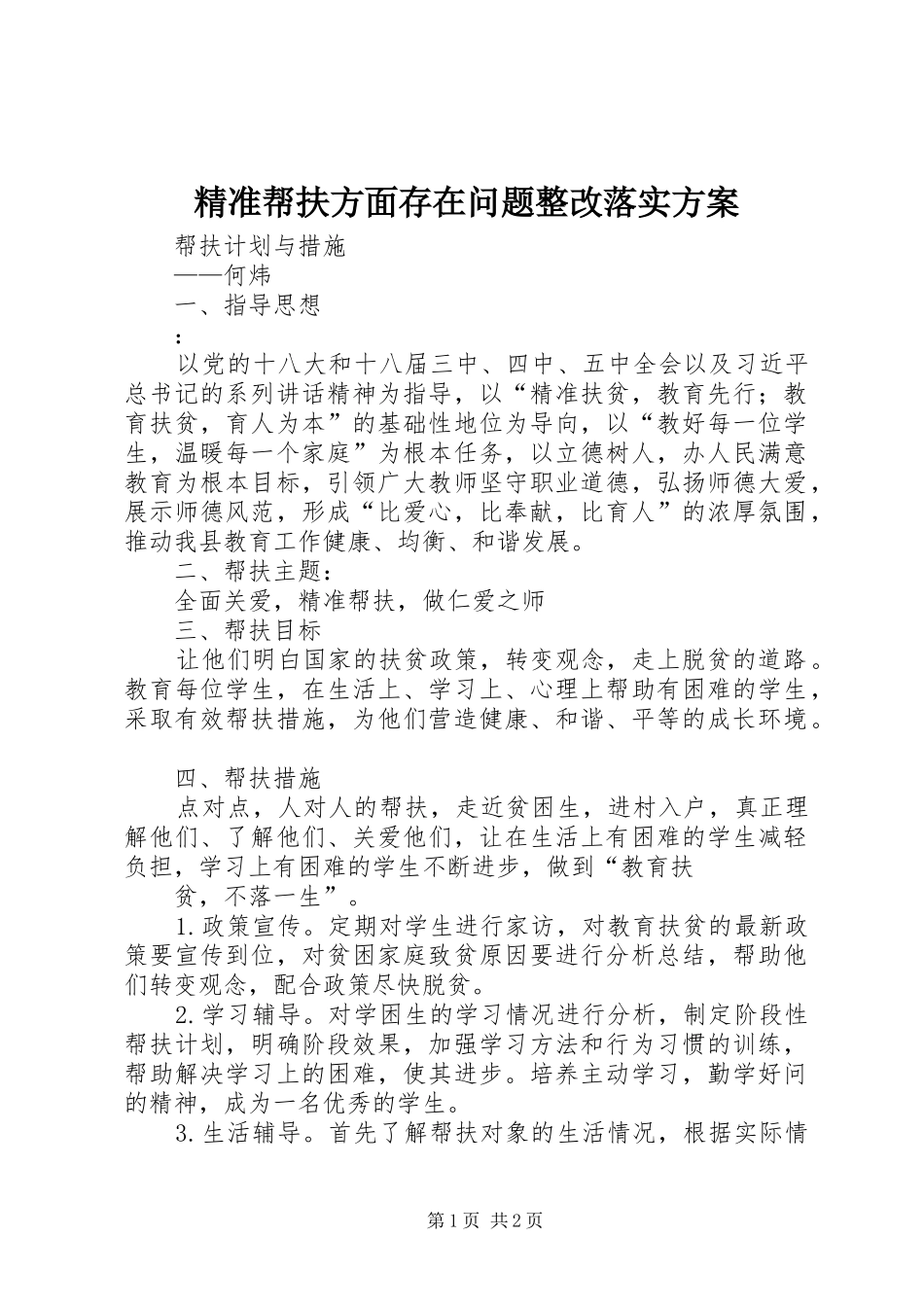 精准帮扶方面存在问题整改落实实施方案_第1页