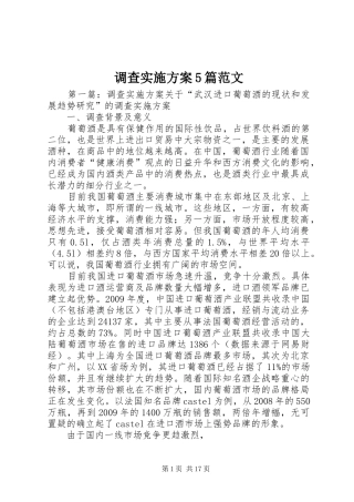 调查方案5篇范文