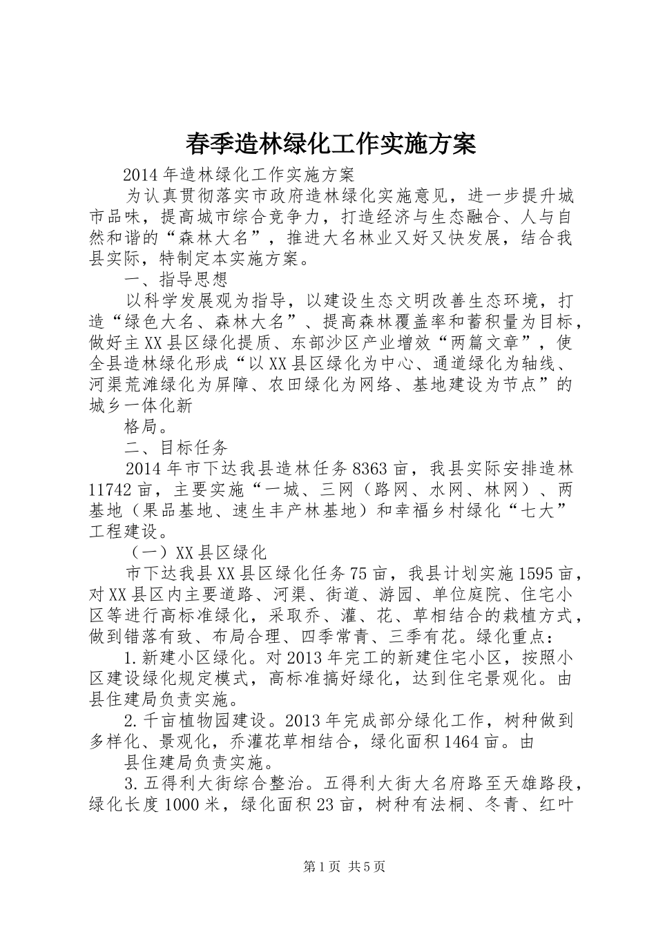春季造林绿化工作方案_第1页