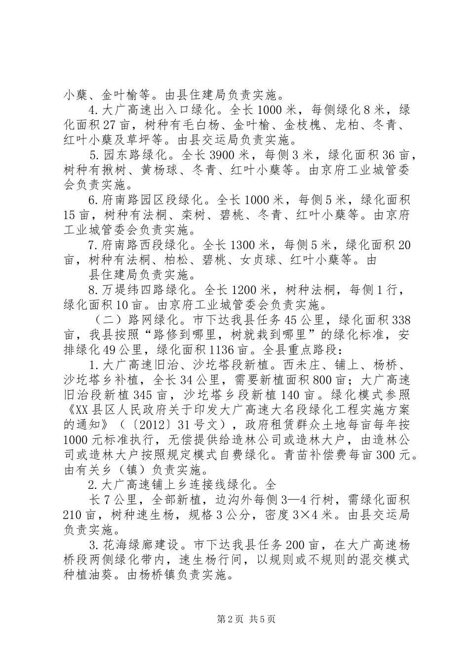 春季造林绿化工作方案_第2页