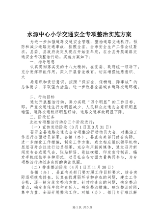水源中心小学交通安全专项整治方案