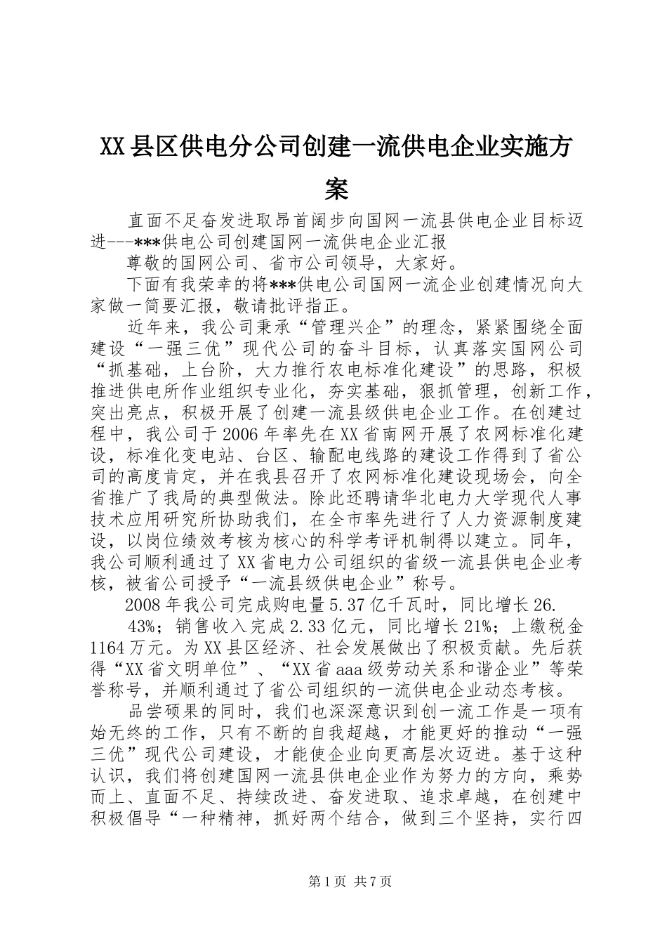 XX县区供电分公司创建一流供电企业方案_第1页