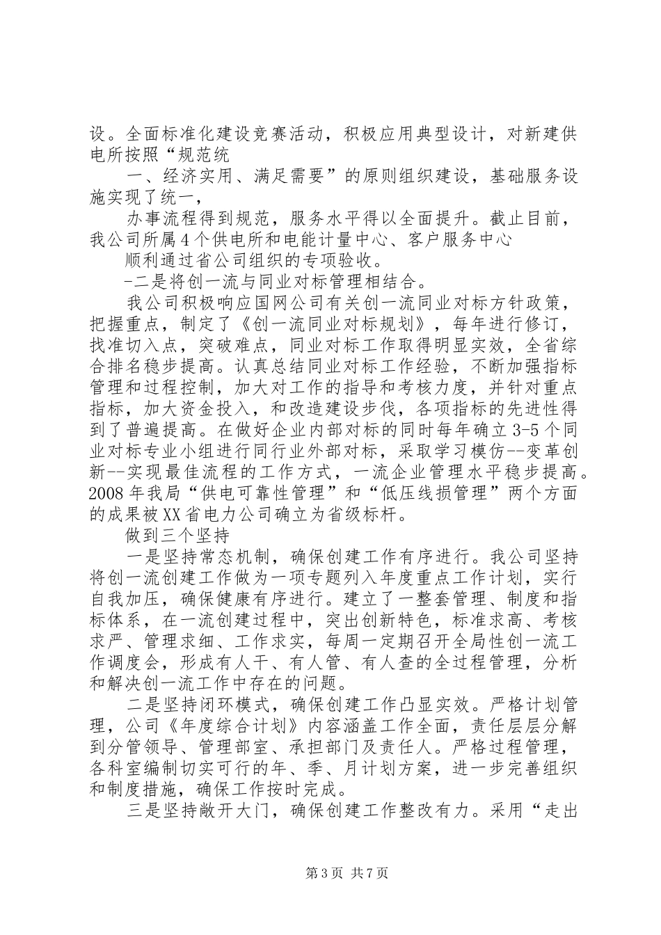XX县区供电分公司创建一流供电企业方案_第3页