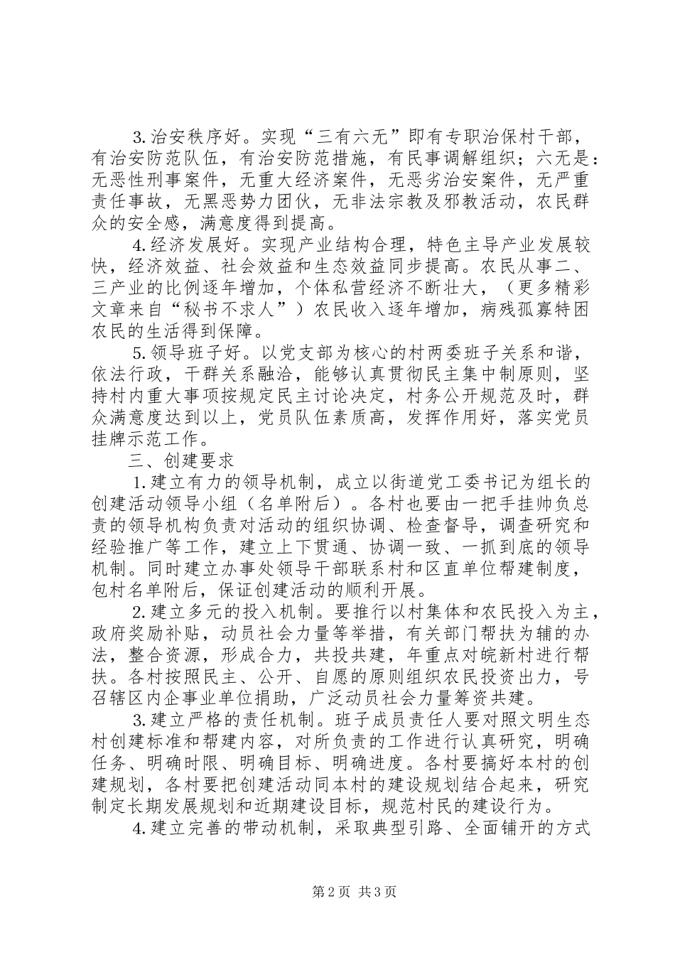 街道创建文明生态村方案_第2页