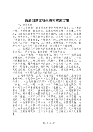 街道创建文明生态村方案