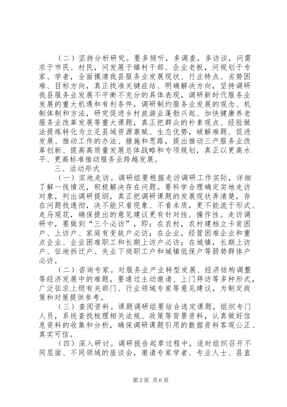 基层党建“大走访、大调研、大宣讲、大督查、大整改”活动实施方案[最终定稿]_第2页