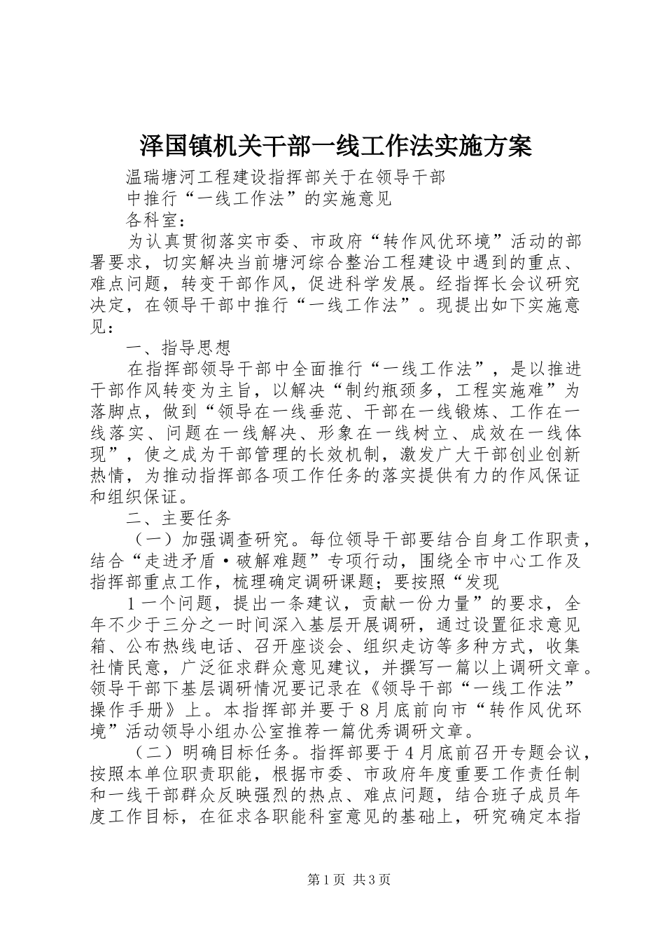 泽国镇机关干部一线工作法方案_第1页