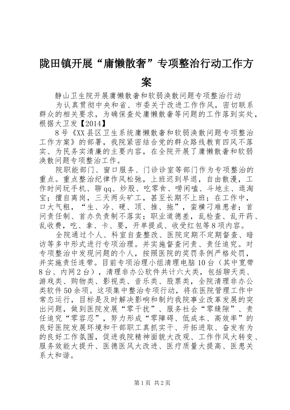 陇田镇开展“庸懒散奢”专项整治行动工作实施方案_第1页