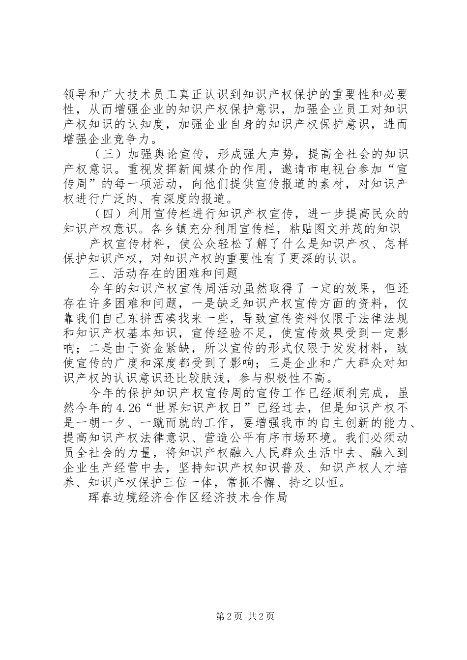 XX年知识产权宣传周活动实施方案_第2页