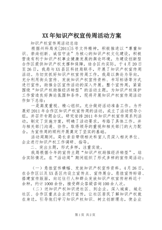 XX年知识产权宣传周活动实施方案