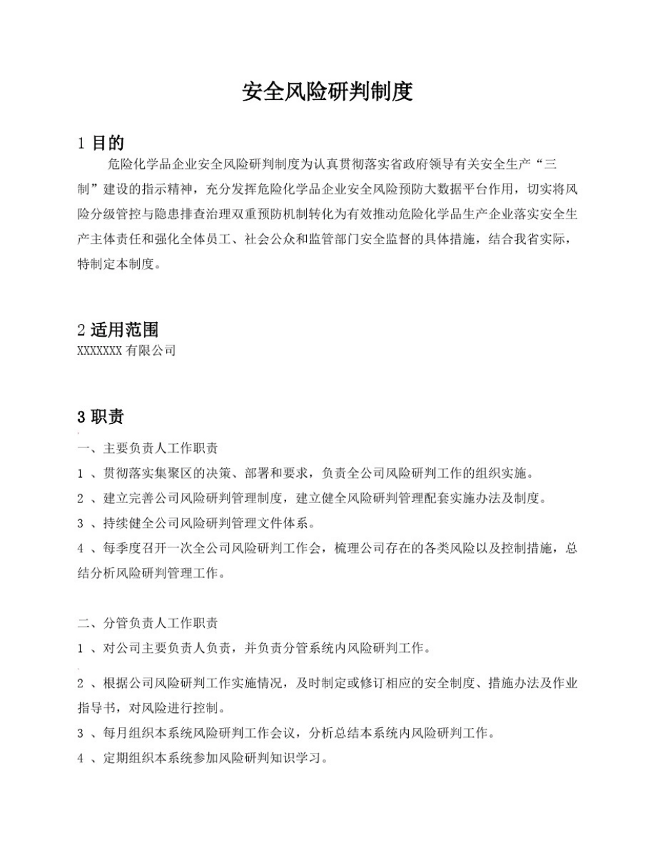 安全风险研判制度_第1页