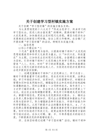 关于创建学习型村镇方案