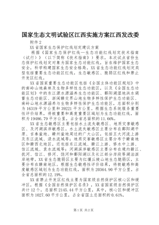 国家生态文明试验区江西方案江西发改委