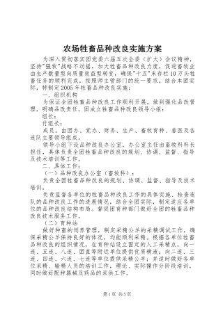 农场牲畜品种改良方案