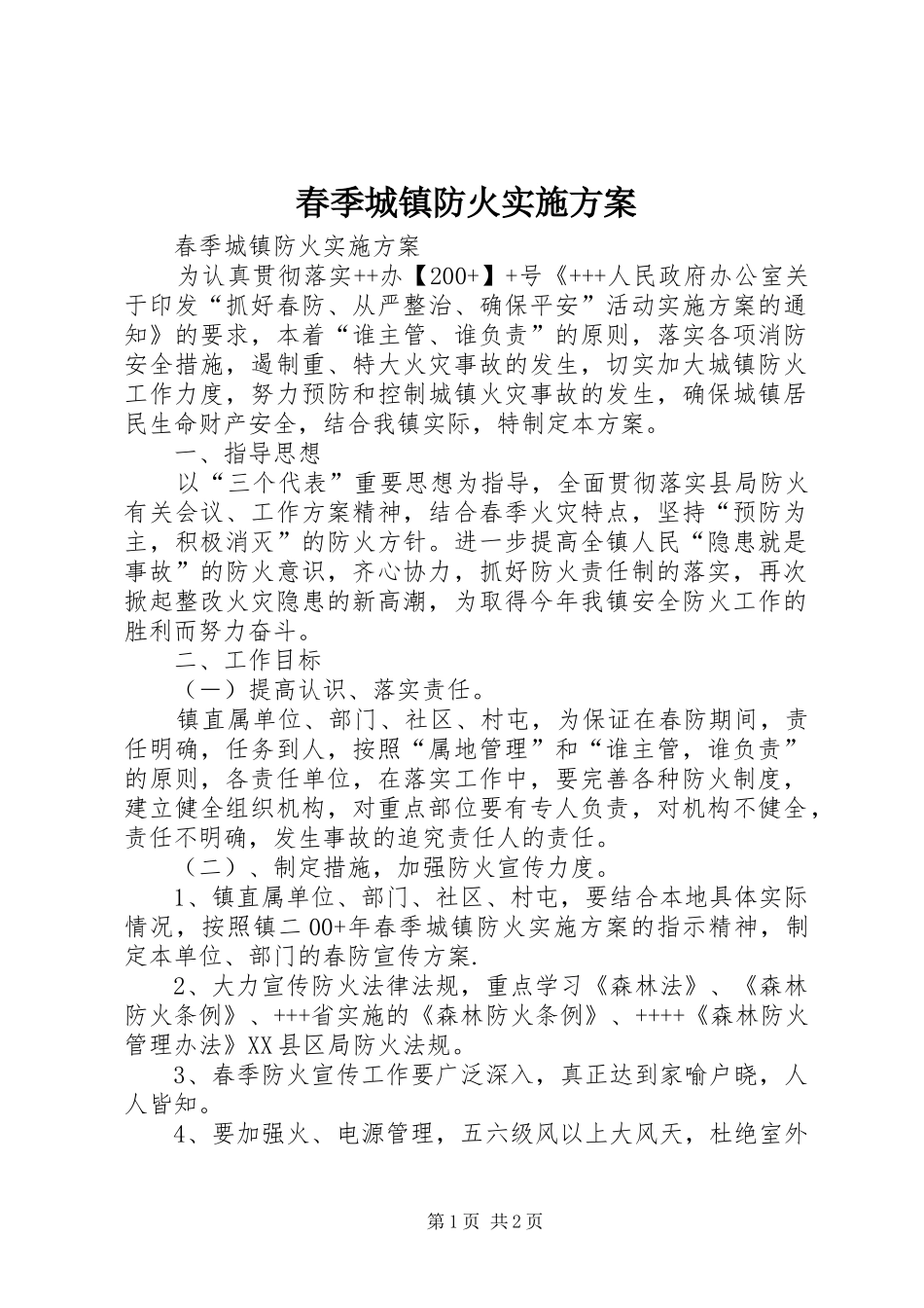 春季城镇防火方案_第1页