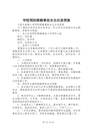 学校预防踩踏事故安全应急处置预案