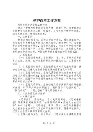 殡葬改革工作实施方案