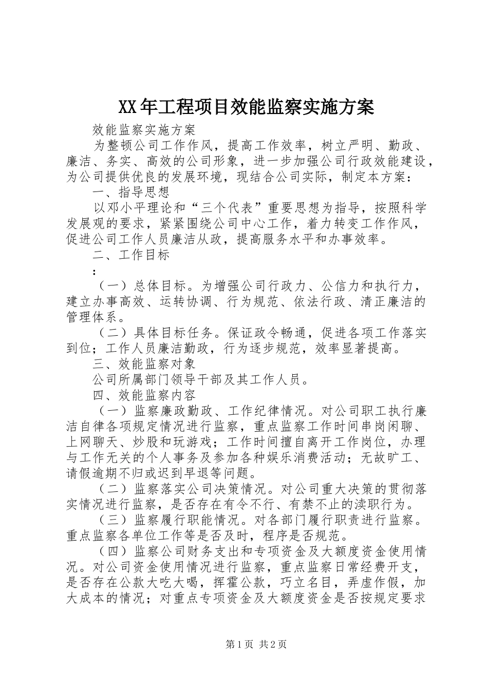 XX年工程项目效能监察方案_第1页