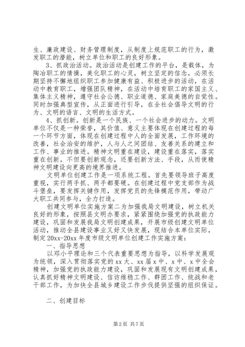 创建文明单位方案_第2页