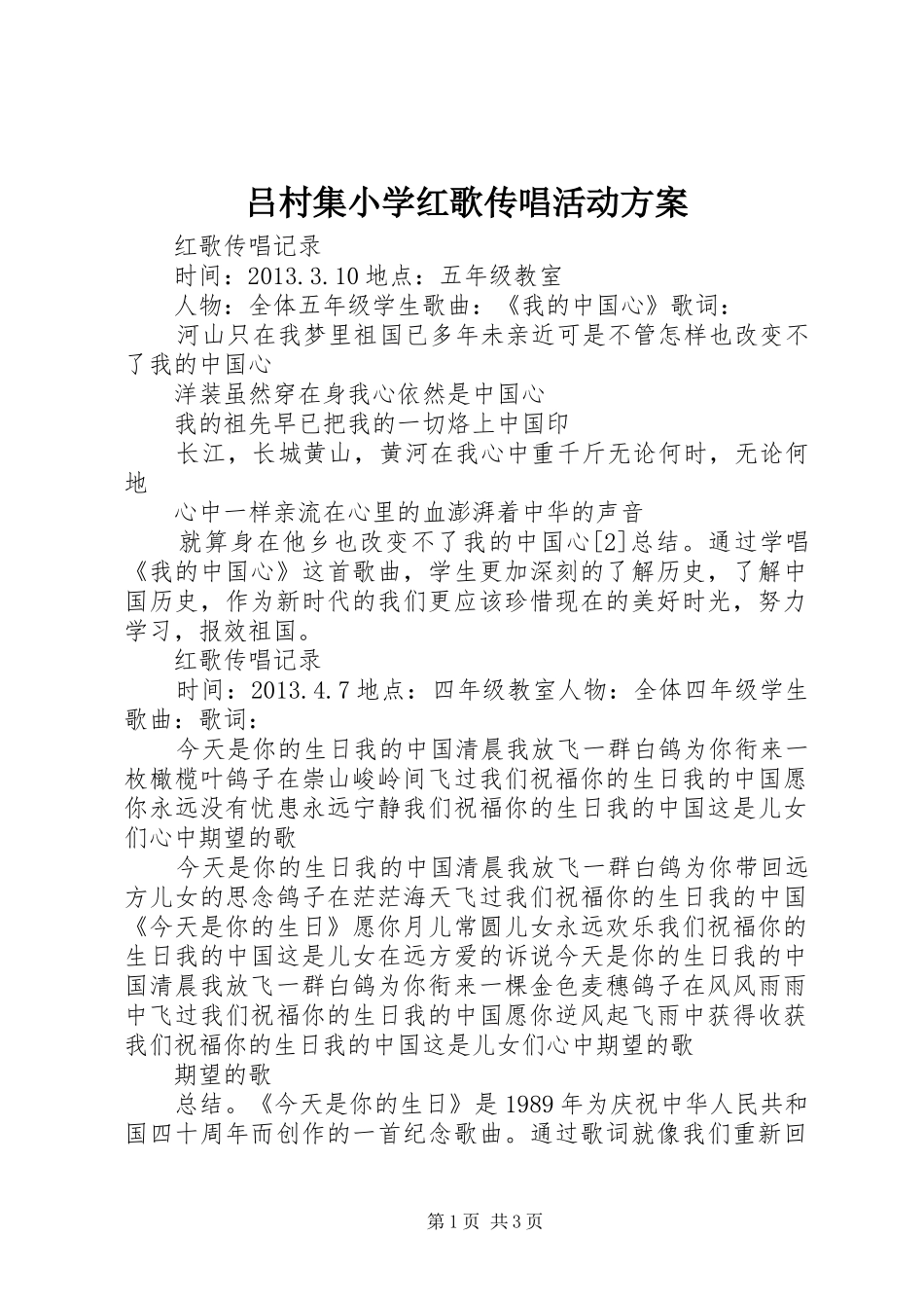 吕村集小学红歌传唱活动实施方案_第1页