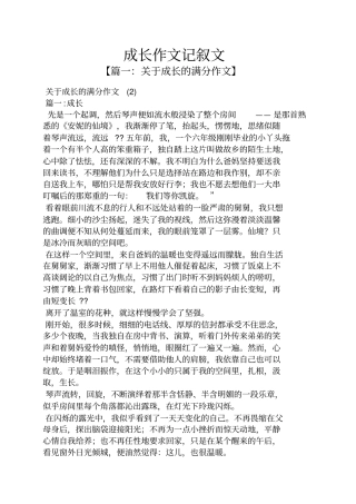 成长作文记叙文