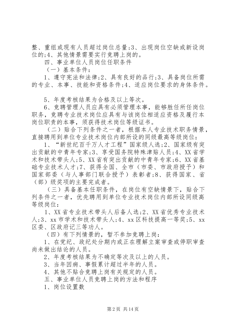 竞聘上岗实施方案优选5篇_第2页