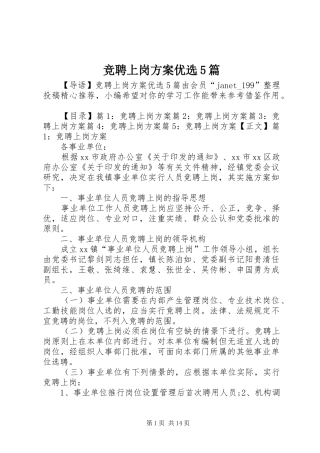 竞聘上岗实施方案优选5篇