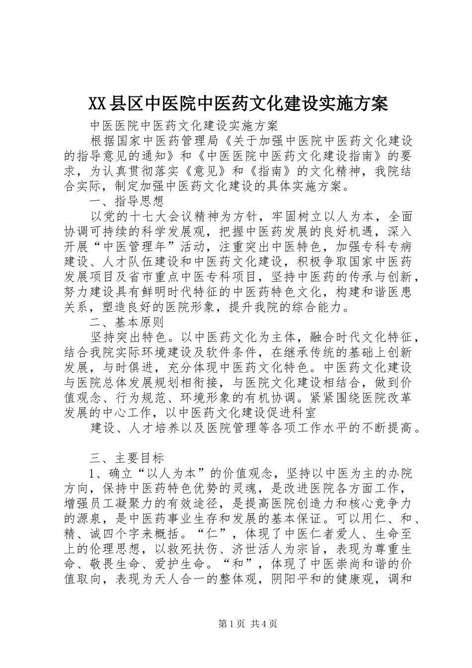 XX县区中医院中医药文化建设方案_第1页