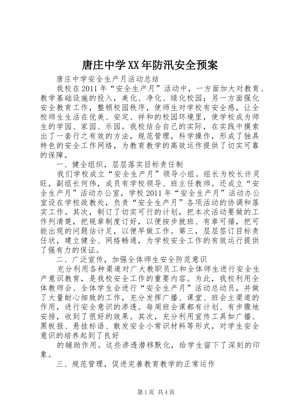 唐庄中学XX年防汛安全应急预案_第1页