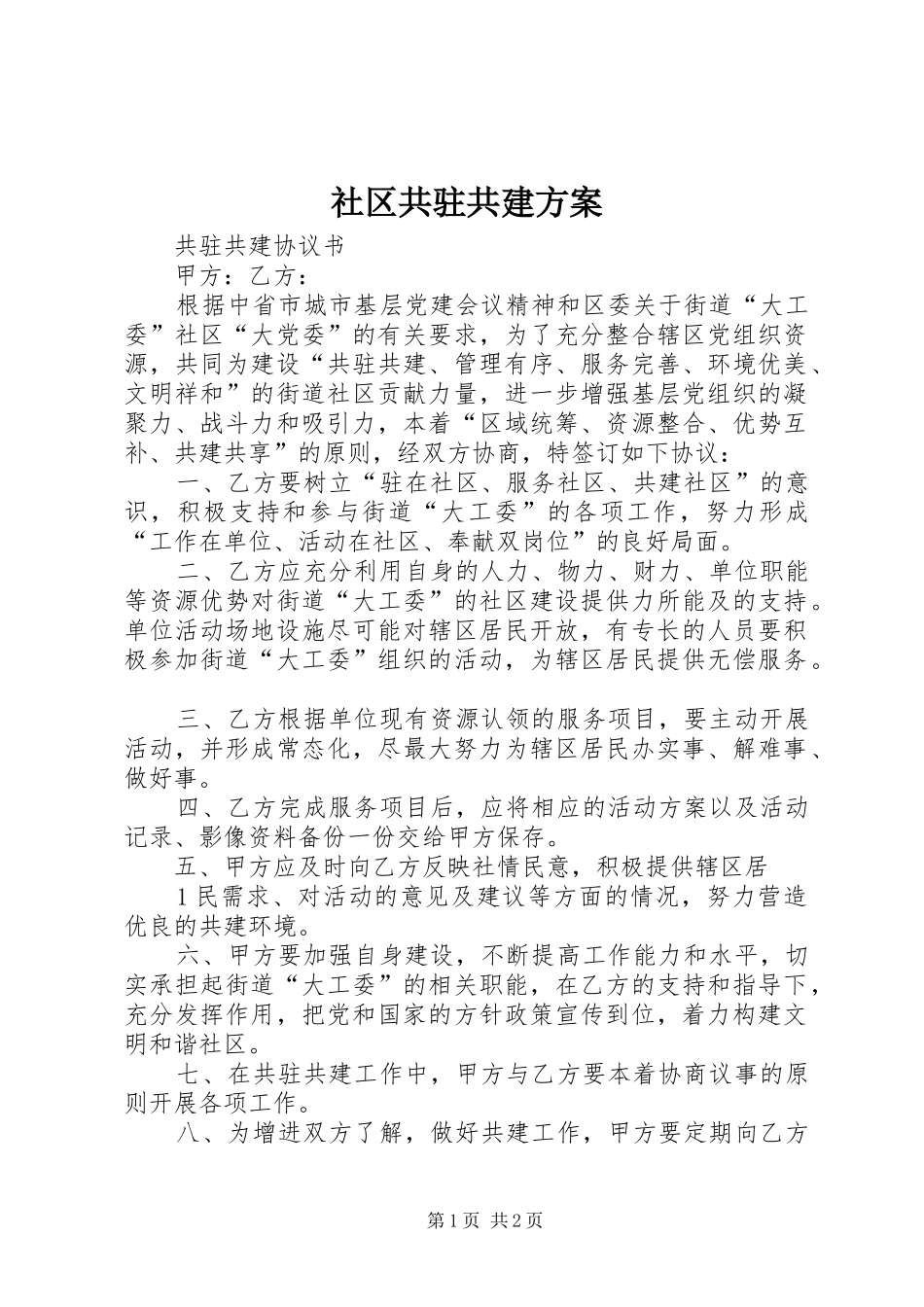 社区共驻共建实施方案_第1页