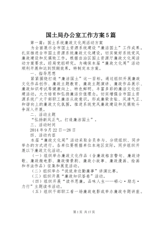 国土局办公室工作实施方案5篇
