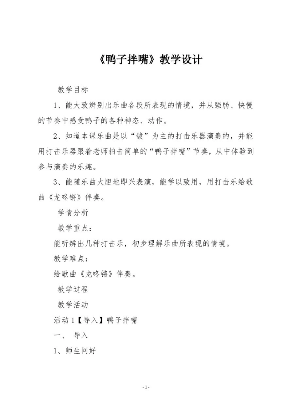 人音版一年级音乐下册《鸭子拌嘴》教学设计_第1页