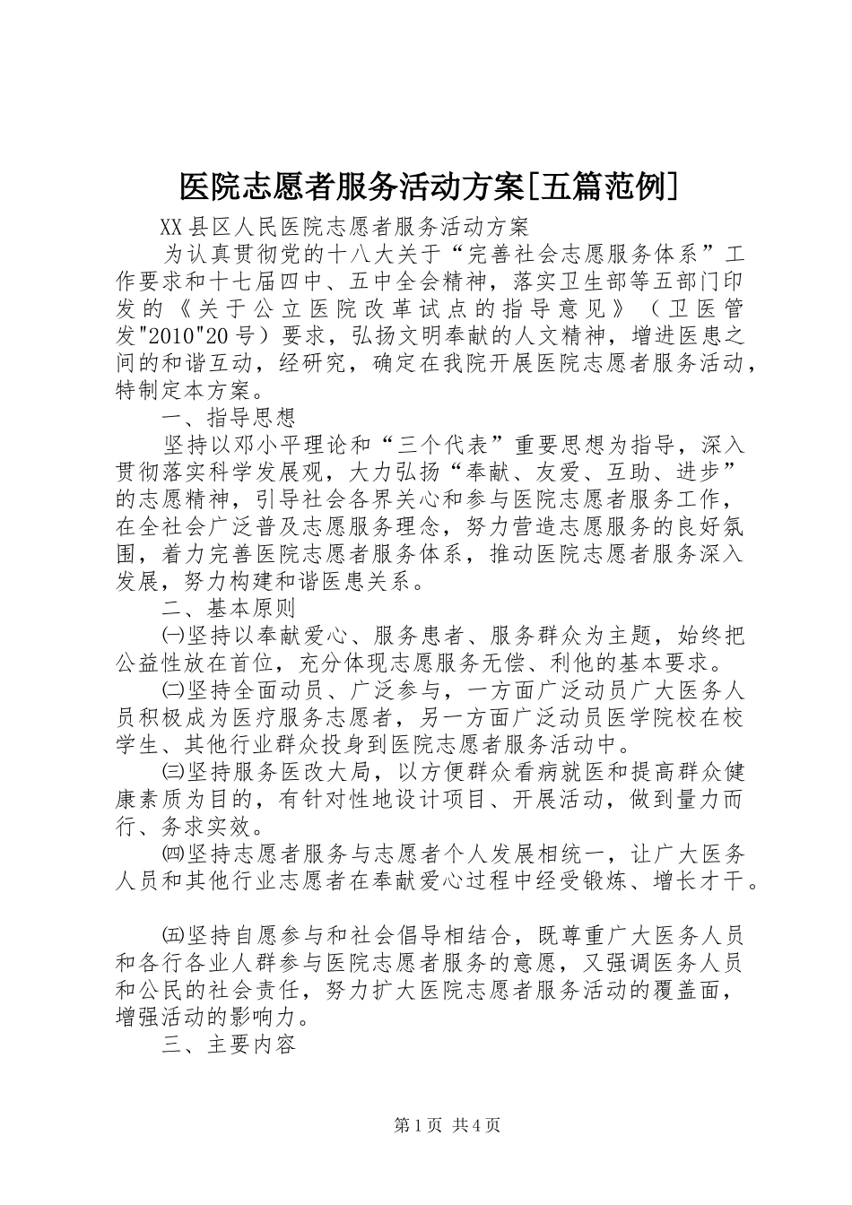 医院志愿者服务活动实施方案[五篇范例]_第1页