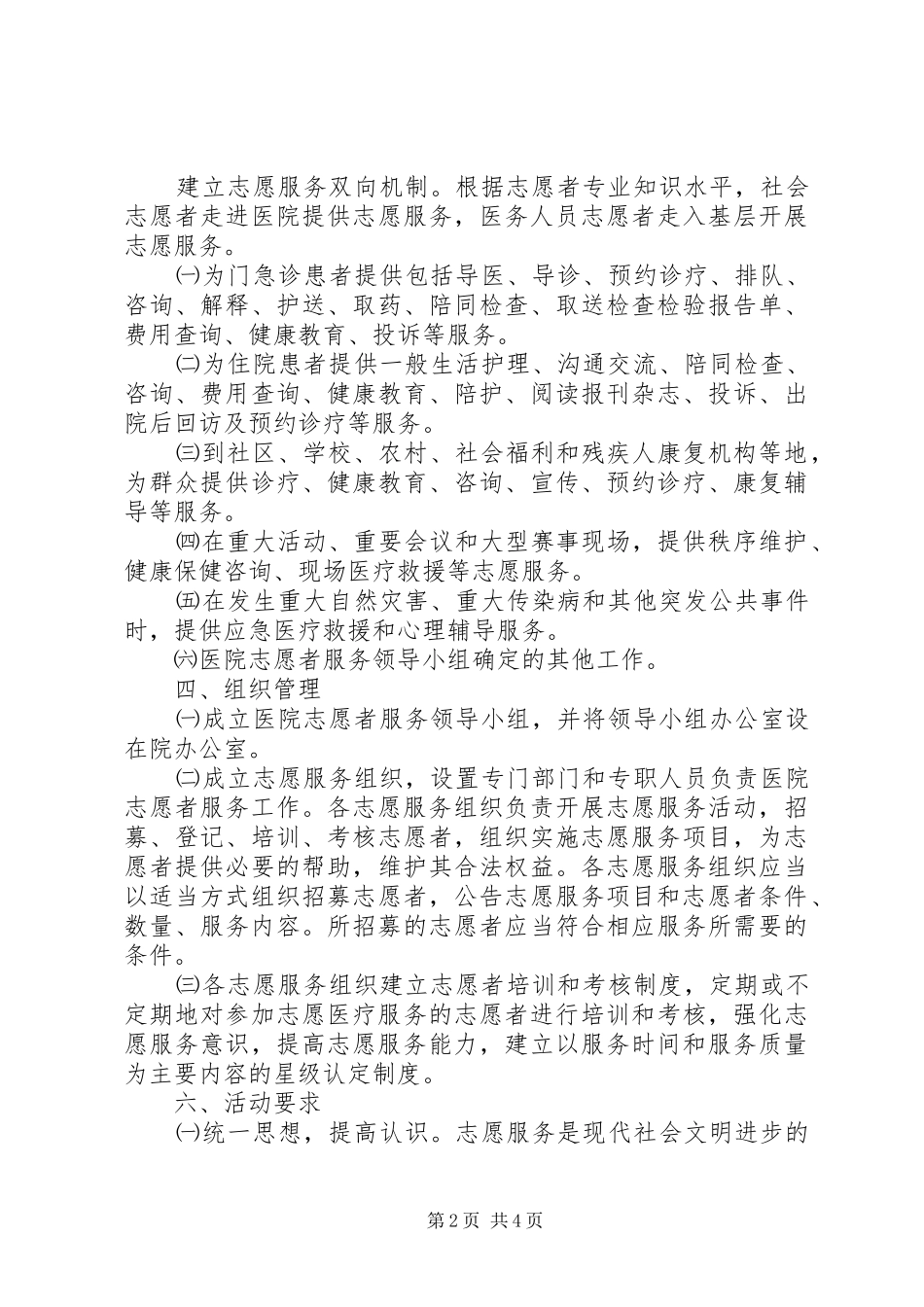 医院志愿者服务活动实施方案[五篇范例]_第2页