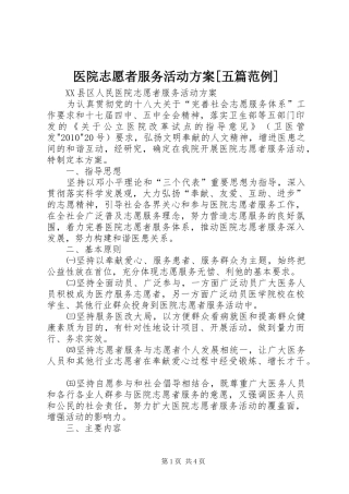 医院志愿者服务活动实施方案[五篇范例]