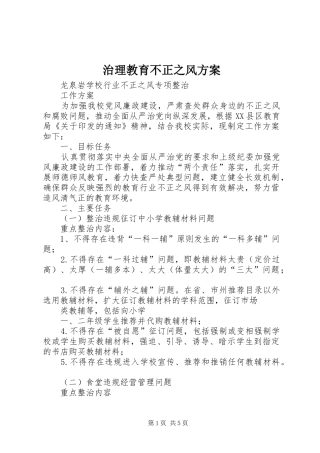 治理教育不正之风实施方案