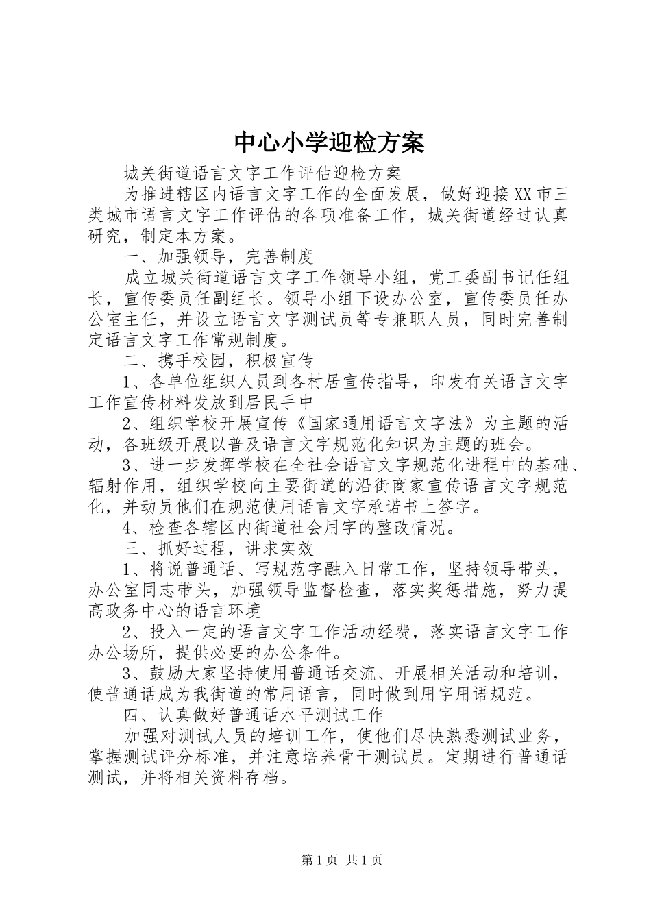 中心小学迎检实施方案_第1页