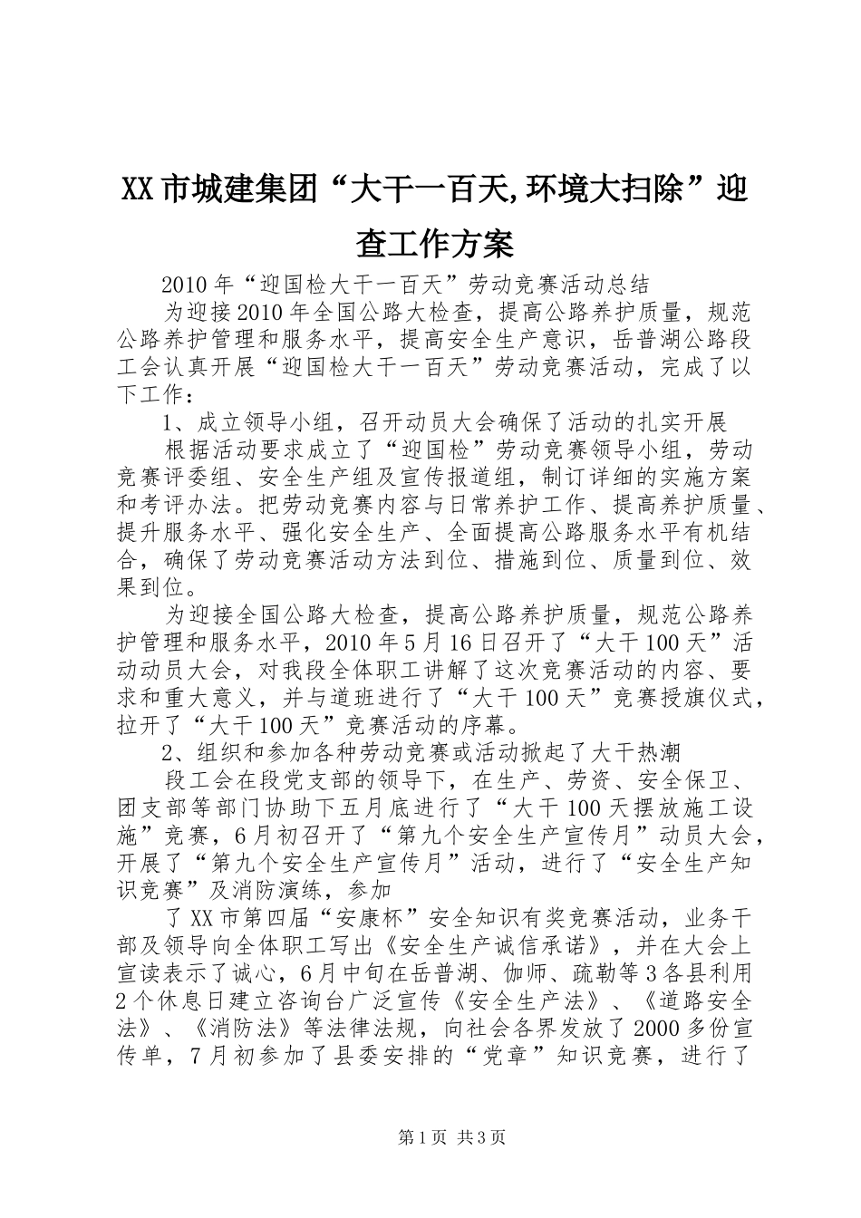 XX市城建集团“大干一百天,环境大扫除”迎查工作实施方案_第1页