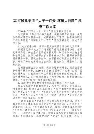 XX市城建集团“大干一百天,环境大扫除”迎查工作实施方案