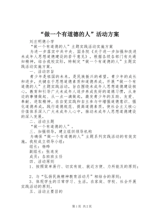 “做一个有道德的人”活动实施方案