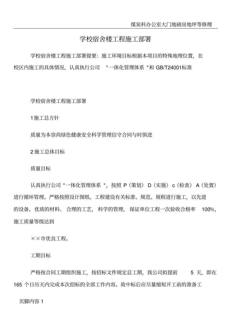 学校宿舍楼工程施工部署_第1页