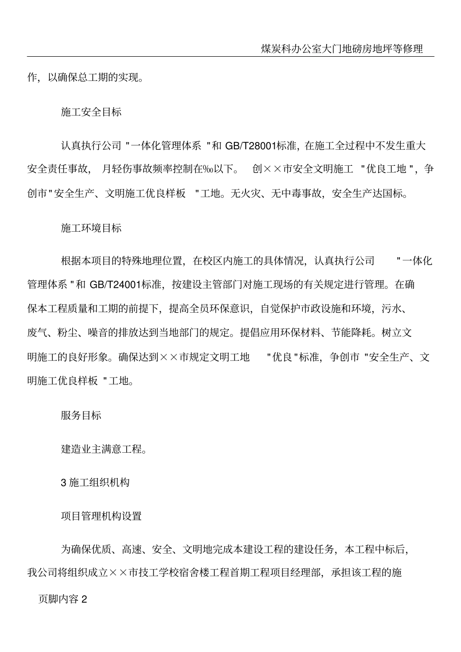 学校宿舍楼工程施工部署_第2页