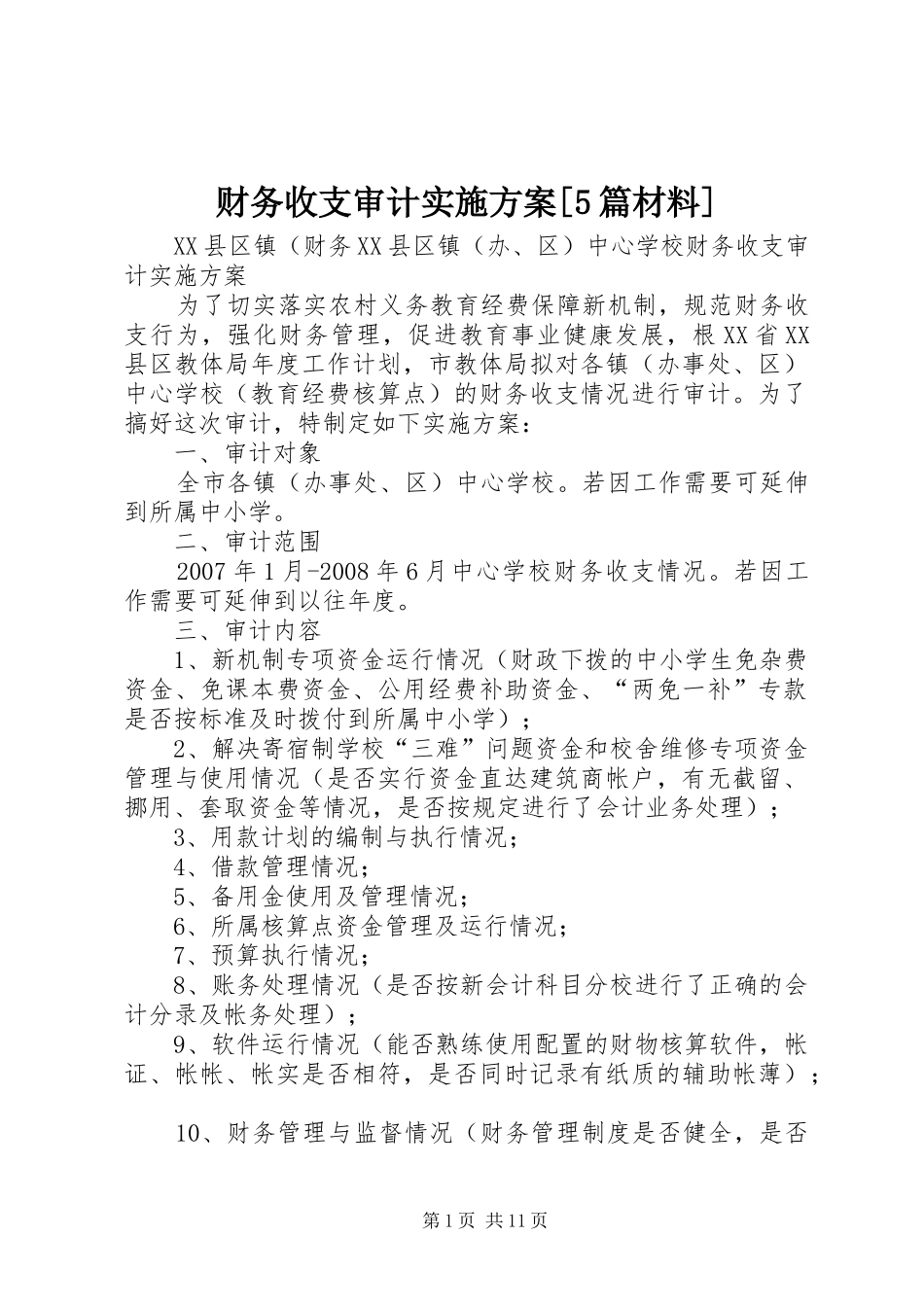 财务收支审计方案[5篇材料]_第1页