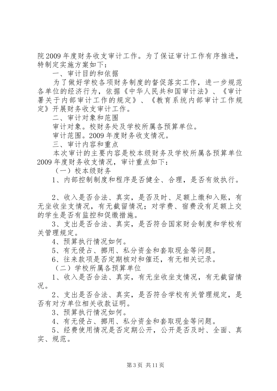 财务收支审计方案[5篇材料]_第3页