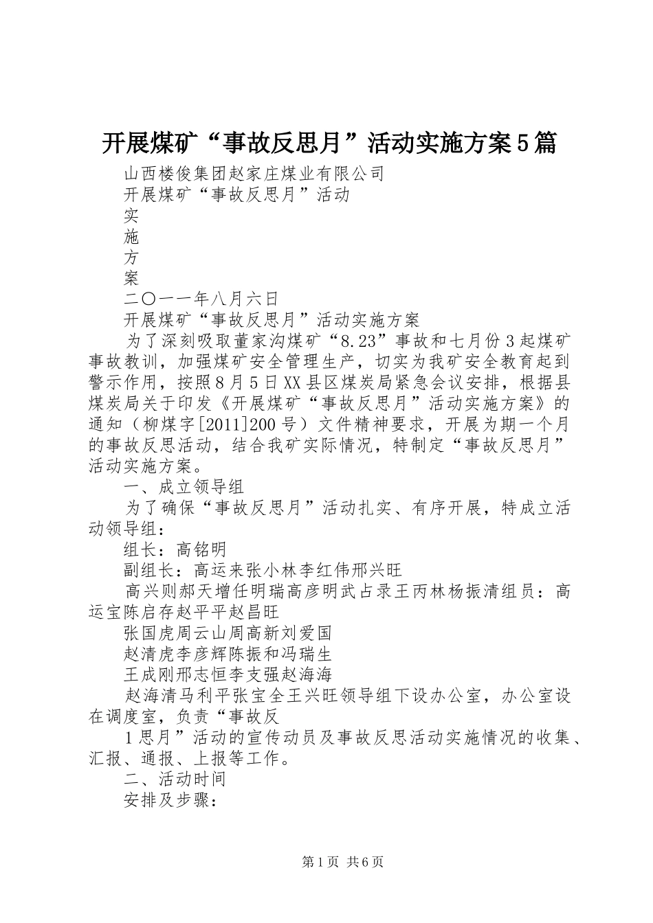 开展煤矿“事故反思月”活动方案5篇_第1页