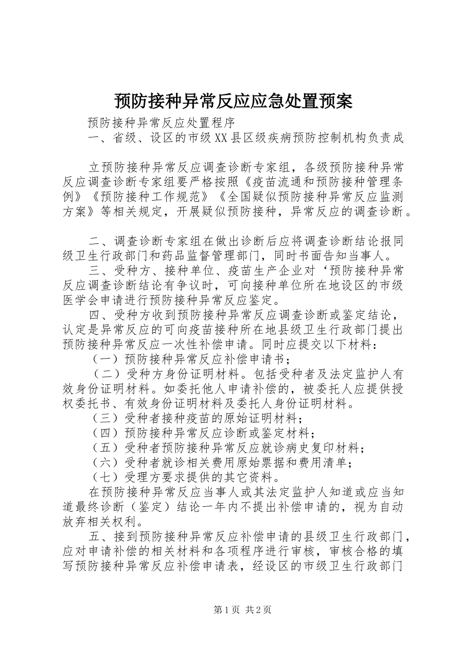预防接种异常反应应急预案_第1页