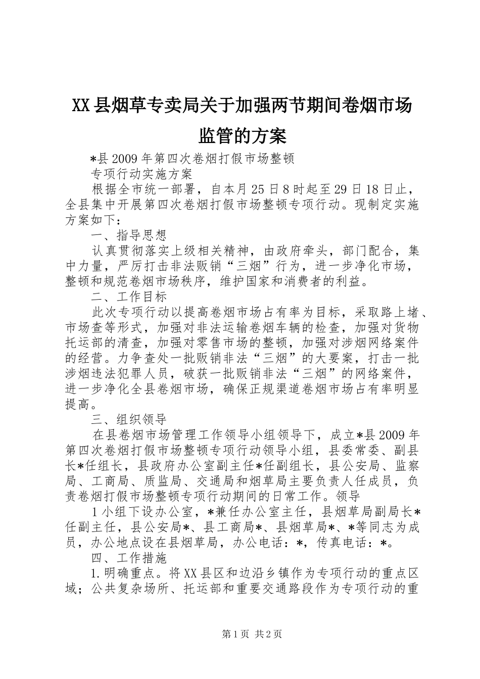 XX县烟草专卖局关于加强两节期间卷烟市场监管的实施方案_第1页