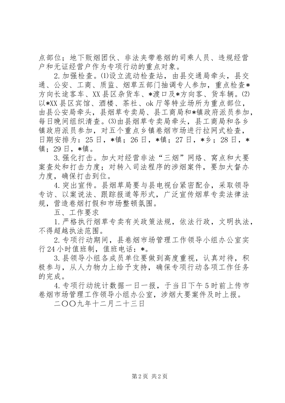 XX县烟草专卖局关于加强两节期间卷烟市场监管的实施方案_第2页