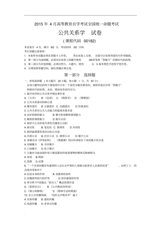 00182公共关系学2015年4月试题(修订版)