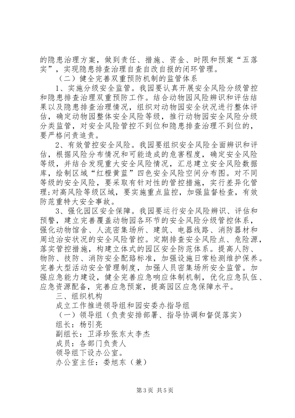 构建安全风险分级管控和隐患排查治理双重预防机制方案5篇_第3页